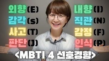 MBTI 몰아보기. 외향-내향, 감각-직관, 사고-감정, 판단-인식. MBTI 성격유형 검사 한방에 정리!