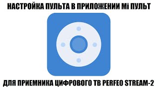 Mi Пульт Настройка Пульта Для Приемника Perfeo Stream 2 На Смартфоне 2023