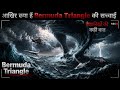 Bermuda Triangle | Bermuda Triangle Mystery Explained in Hindi | Bermuda Triangle Ka Rahasya ! Ocean