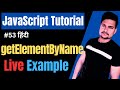 getElementsByName() method in Javascript | JavaScript GetElementByName function | Part - 53