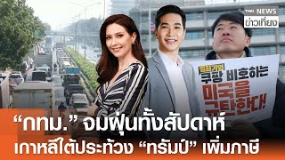 'กทม.' จมฝุ่นทั้งสัปดาห์ - 'เกาหลีใต้' ประท้วง 'ทรัมป์' เพิ่มภาษี | TNN ข่าวเที่ยง | 27-1-69 FULL