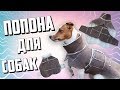 ПОПОНА ДЛЯ СОБАК СВОИМИ РУКАМИ | ОЧЕНЬ ПРОСТАЯ ВЫКРОЙКА!!!