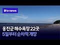 옹진군 해수욕장 22곳, 5일부터 순차적 개장