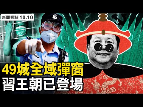 俄大规模实施攻击，德驻乌使馆被炸；俄已确定用核武？普京患严重疾病？鬼节改称“神奇节”，京西宾馆安保升级；49城“全域弹窗” ；中共将再修党章，习或终身执政？ 【新闻看点 李沐阳10.10】