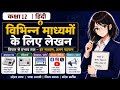 विभिन्न माध्यमों के लिए लेखन Class 12 Hindi Explanation Video | Eduzenith