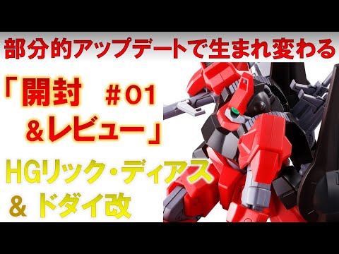 ガンプラ　HG  リックディアス(クワトロカラー)ドダイ改