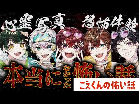 [すたぽら切り抜き] 本当になかった怖い話 【こえくん編】#すたぽら #すたぽら切り抜き