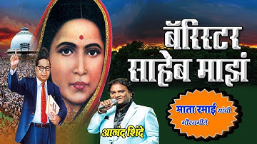MATA RAMAI SONGS - BARISTER SAHEB MAJHA || BEST OF ANAND  SHINDE - AMBEDKAR GEET
