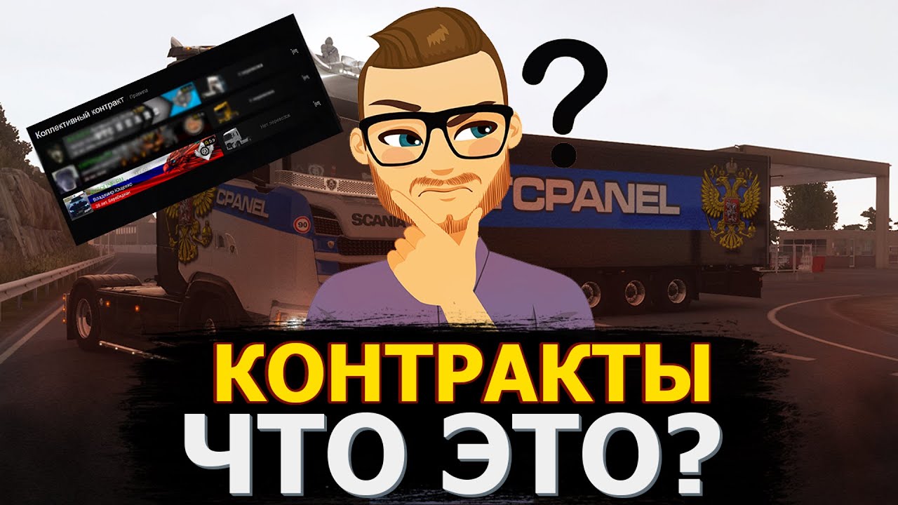♚🆅🅸🅳🅴🅾♚ КОНТРАКТЫ VTC-PANEL.COM ♚ ДЛЯ  AMERICAN TRUCK SIMULATOR ♚ EURO TRUCK SIMULATOR 2♚