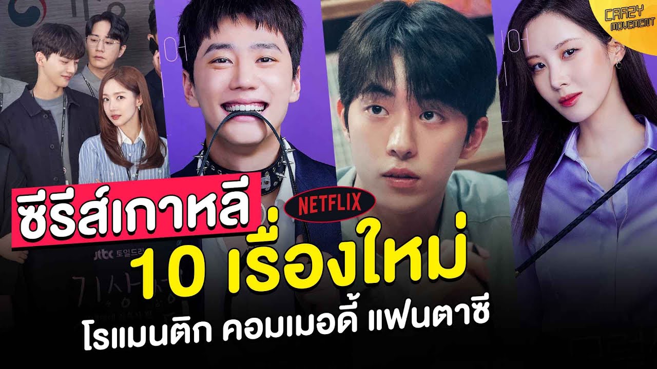 ซีรี่ย์เกาหลี netflix  Update 2022  ซีรีส์-หนัง เกาหลี Netflix ปี 2022 | โรแมนติก คอมเมอดี้ แฟนตาซี สืบสวน ลุ้นระทึก