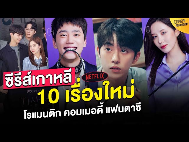 ซีรีส์-หนัง เกาหลี Netflix ปี 2022 | โรแมนติก คอมเมอดี้ แฟนตาซี สืบสวน  ลุ้นระทึก - Youtube