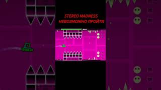 Stereo Madness Невозможно Пройти | Geometry Dash 2.2 #shorts #geometrydash