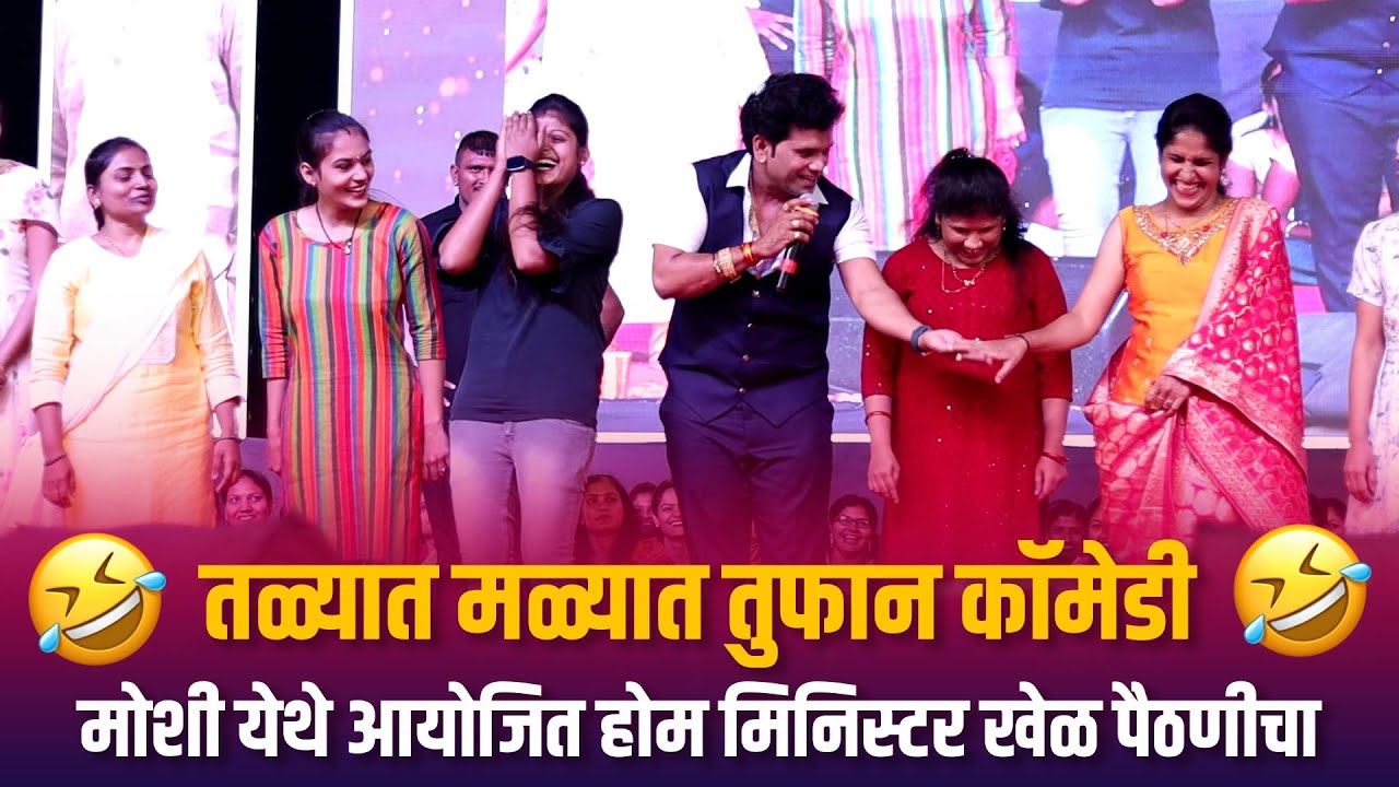 Home Minister | तळ्यात मळ्यात तुफान कॉमेडीमोशी येथे आयोजित होम मिनिस्टर खेळ पैठणीचा