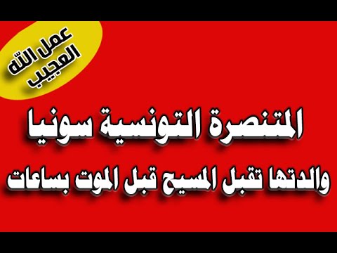 المتنصرة التونسية سونيا امها تقبل المسيح قبل الموت بساعات