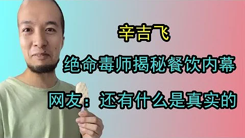 绝命毒师揭秘餐饮内幕，全是科技和狠活，网友：还有什么是真实的 - 天天要闻