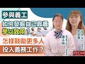 【字幕】香港義工獎2023得獎者鍾泳琳、郭家寶：參與義工如何發掘自己興趣 學以致用？ 怎樣鼓勵更多人投入義務工作？《行義頻道》（2024-03-05）（主持：義務工作發展局主席 彭韻僖律師）