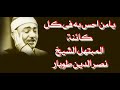 ابتهال ياا من احس به فى كل كائنة وفى هدأة الليل المبتهل الشيخ نصر الدين طوبار