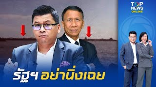 เสี่ยงเสียดินแดน "สันติสุข" ย้อนคำพูด "พล.ร.อ.พัลลภ" จี้ รบ.อย่าเพิกเฉย | TOPNEWSTV