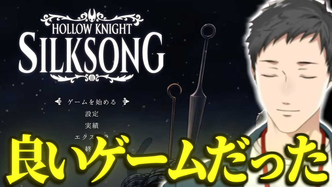 【まとめ】約41時間の激闘の果てにトゥルーエンドに辿り着く社築のHollow Knight: Silksong【切り抜き/にじさんじ】