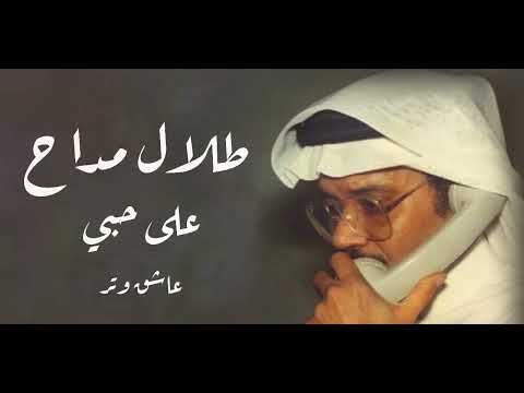طلال مداح على حبي