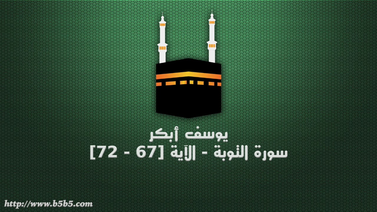 يوسف ا بكر سورة التوبة الا ية 67 72