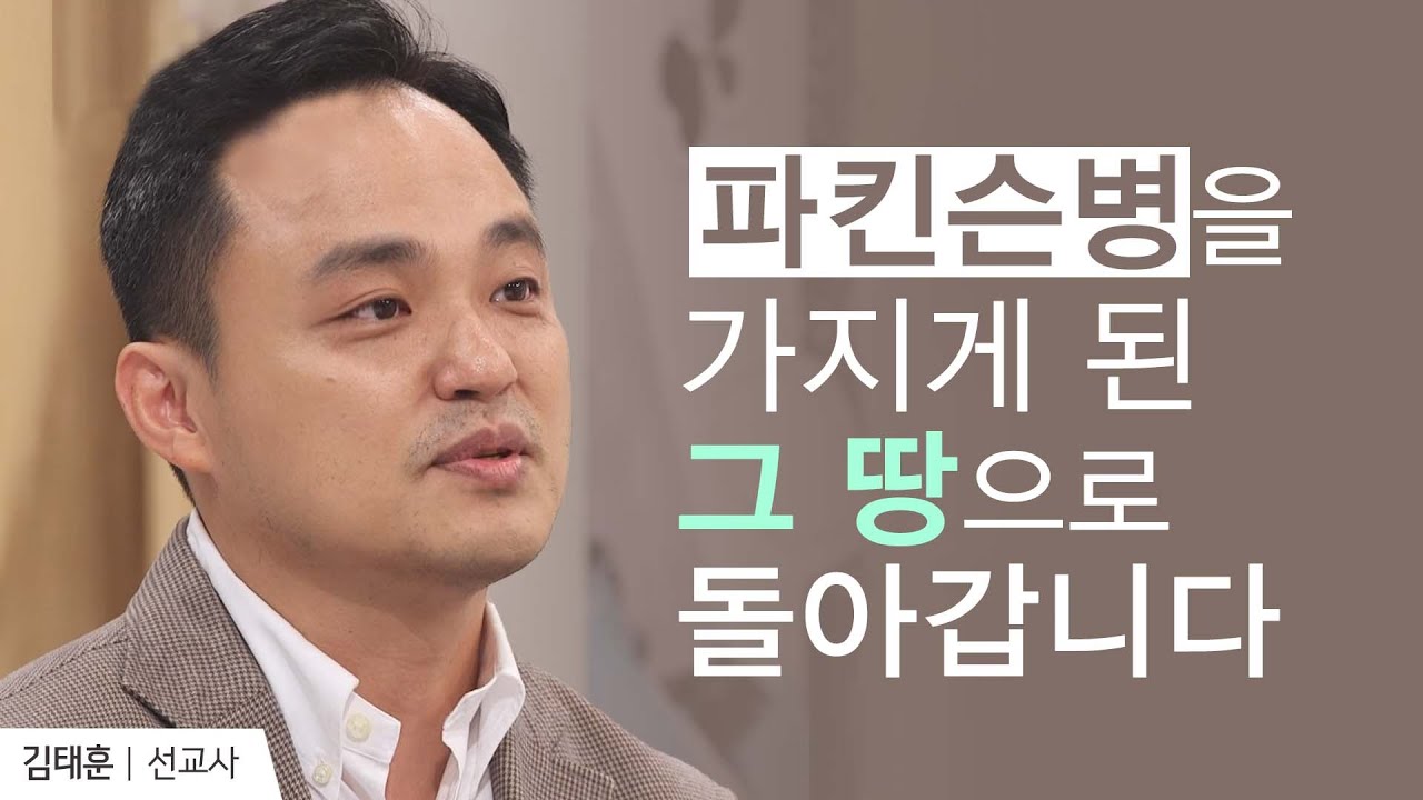 선교에 헌신한 나에게 찾아온 파킨슨병, 하지만 축복임을 압니다 | 김태훈 외과전문의 자비량 선교사 | 새롭게 하소서
