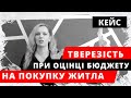 Хочете купити квартиру? Тверезо оцінюйте свої фінансові можливості. Чи варто брати кредит, іпотеку.