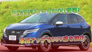 日産新型「ノートSUV」登場! 車高アップでSUV感を強化 | 車の雑誌