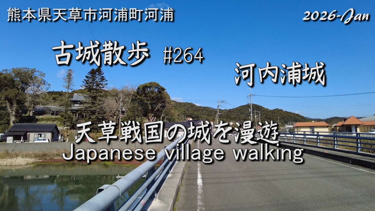 【城跡めぐり】河内浦城(熊本県) 古城散歩No.264 天草戦国の城を漫遊 Japanese village walking