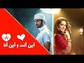 أين أنت وأين أنا الحلقة 36 