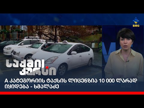 A კატეგორიის ტაქსის ლიცენზია 10 000 ლარად იყიდება - ხმალაძე