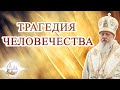 Трагедия человечества