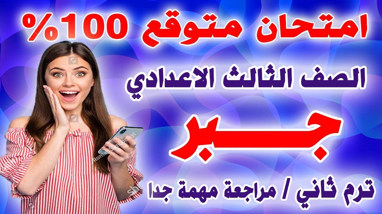 عاجل | امتحان متوقع جبر للصف الثالث الاعدادي الترم الثاني | مراجعة نهائية تالتة اعدادي اخر العام