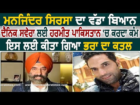 Manjinder Sirsa बोले Dainik Savera में काम करते Harmeet, इसलिए हुआ भाई का कत्ल