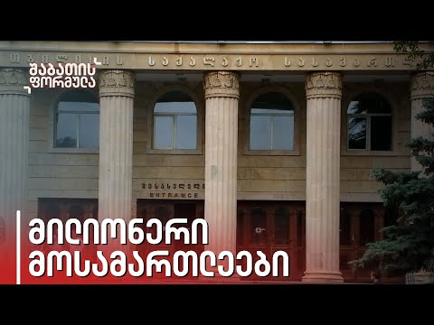 მილიონერი მოსამართლეები