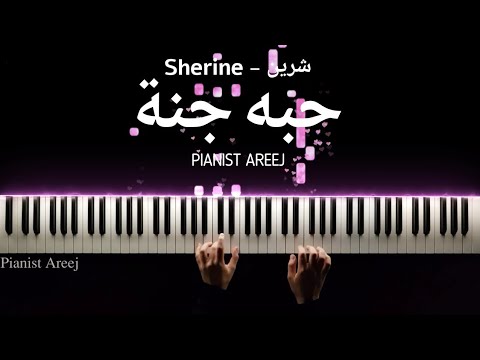 عزف بيانو وتعليم حبه جنة شيرين       