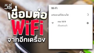 วิธีเชื่อมต่อ WiFi / ฮอตสปอตจากมือถืออีกเครื่อง ( 2024 )