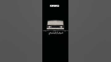 يا ايها الذين امنوا اذا نودي للصلاة من يوم الجمعة - القارئ علي جابر # روائع الشيخ علي جابر 🤍