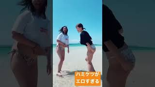 ハミケツがエロすぎるw#shorts