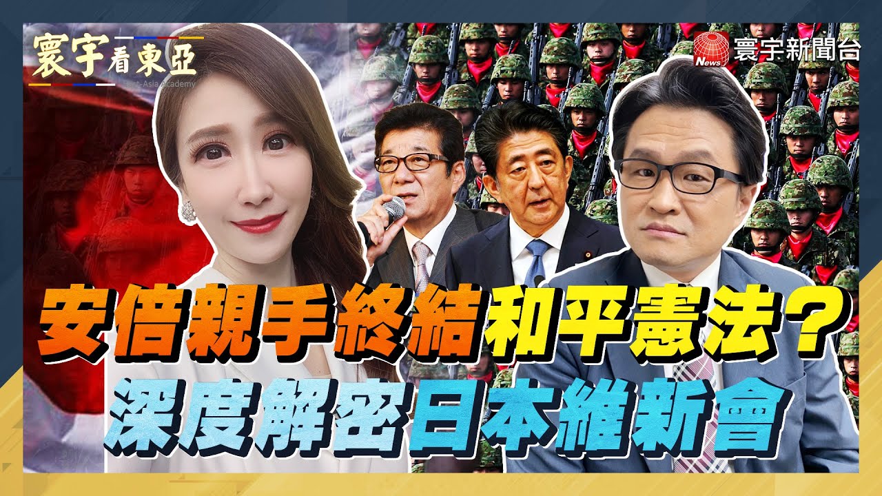 安倍親手終結和平憲法？自衛隊為何而戰？習拜會掀起東亞劇變 深度解密日本維新會【#寰宇看東亞】劉以勤 陳永峰 20211118 @寰宇新聞 頻道 ...