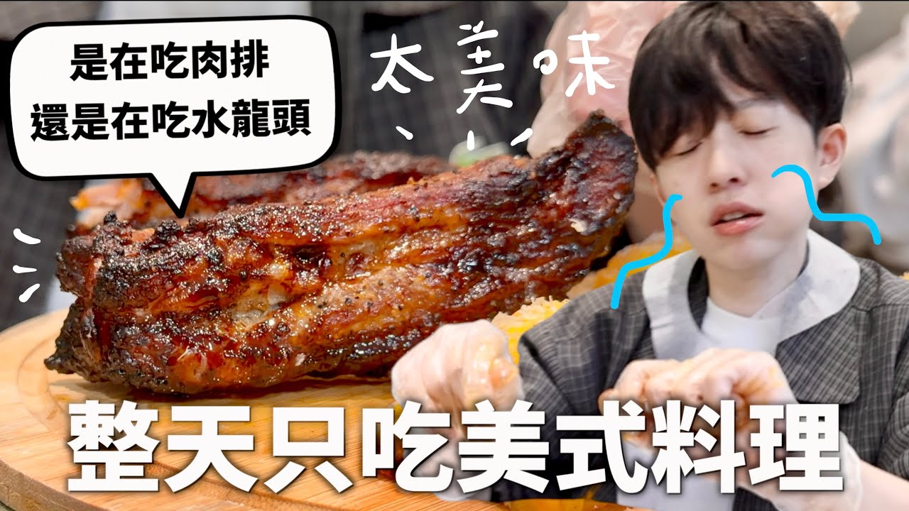 24小時只吃「美式料理」挑戰，光明料理界的守則就是食物越少碰越好～♪（讓孩子自然成長）｜HOOK ft. 飛利浦星視界Plus透視蒸氣海星氣炸鍋