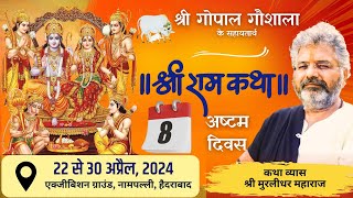 D-Live - Shri Ramkatha Live  | Nampally | श्री राम कथा || 22 से 30 अप्रैल || Murlidhar Maharaj Live