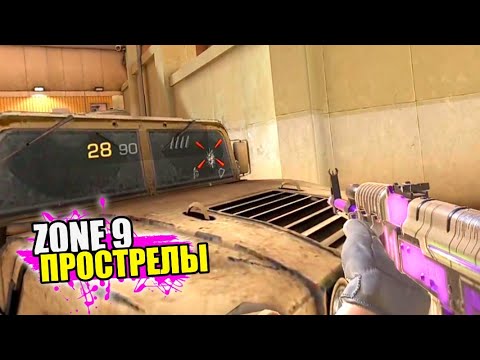 Карта зона 7 в standoff 2. СТЕНДОФФ 2 карта зона 9. Прострелы в стандофф 2. Карта Zone 9 Standoff. Простреллы на Zone 9 стандофф.