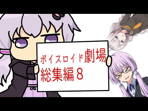 【ゆかり先生劇場】ショートコント総集編８（VOICEROID劇場）