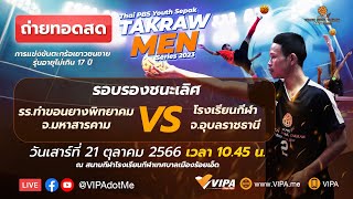 Thai PBS Youth Sepak Takraw Men Series 2023 | 21 ต.ค. 66