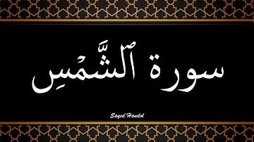 091 - سورة الشمس مكتوبة - جزء عم - تلاوة هادئة