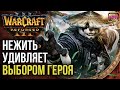 НЕЖИТЬ УДИВЛЯЕТ ВЫБОРОМ ГЕРОЯ: Warcraft 3 Reforged