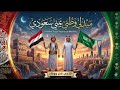 جديد ميدلي وطني يمني سعودي Yemeni Saudi National Medley كورال تعز جديد ميدلي وطني يمني سعودي Yemeni Saudi National Medley كورال تعز