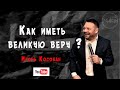 Как иметь великую веру? Игорь Косован / 02.08.2020г /