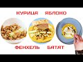 Салат с курицей, яблоком и фенхелем на бататовом креме